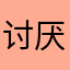 讨厌广告告广