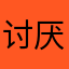 讨厌广告的人才