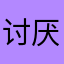 讨厌广告的童鞋