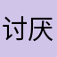 讨厌广告美少女