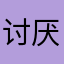 讨厌广告🪧。。。。。。。