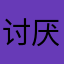 讨厌广告111111