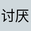 讨厌开车