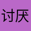 讨厌形式主义-
