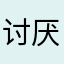 讨厌我的人都好丑