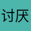 讨厌所有种类的蘑菇
