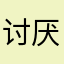 讨厌更新的布丁