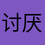 讨厌步刻ai