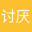 讨厌死了啦！
