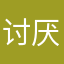 讨厌死咯好困