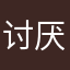 讨厌消消乐呵呵