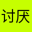 讨厌烦人的广告/