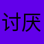 讨厌瓜逼￼