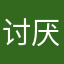 讨厌的人替我挡灾