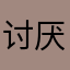 讨厌的蛋白质
