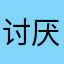 讨厌矫情