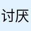 讨厌票星球