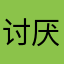 讨厌绿茶