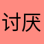 讨厌自己$§