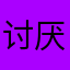 讨厌蛋黄酥