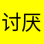 讨厌被坑呀