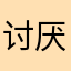 讨厌讨厌广告🪧