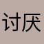 讨厌贴吧