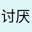 讨厌辩论赛