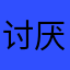 讨厌这个卡