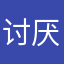 讨厌这个游戏作者。