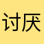 讨厌阴雨天头发估计