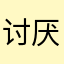 讨厌香菜嘞