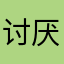 讨厌香菜🫧
