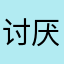 讨厌骗子0000