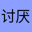 讨厌鱼跃