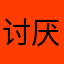 讨厌麻烦事1231