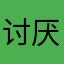 讨厌👎这个软件
