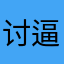 讨厌 逼我评价