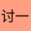 讨厌 v 讨厌 v 一天