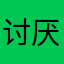 讨厌456kkk