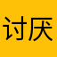 讨厌ex软件的成常人