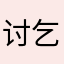 讨口子-乞丐