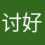 讨好我的宝贝