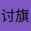 讨旗