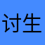 讨生活的快乐