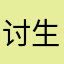 讨生活的老头