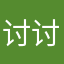 讨讨…七七