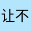让不让不让吃