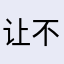 让不让人说话，还要昵称