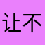让不让我评论了到底